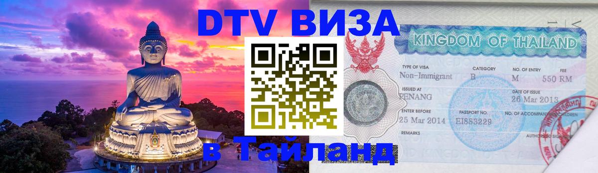 Стоимость и условия DTV визы — оформление в Таиланд под ключ - Тайбэй  08.12.2025 