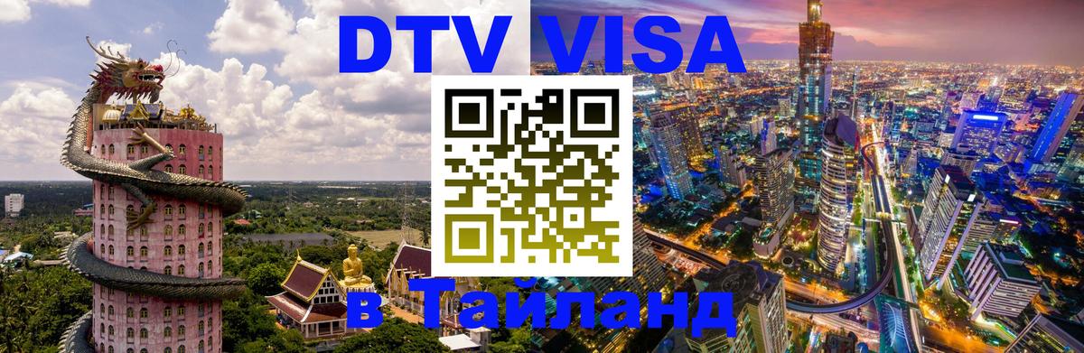 DTV (ДТВ) visa Таиланд 