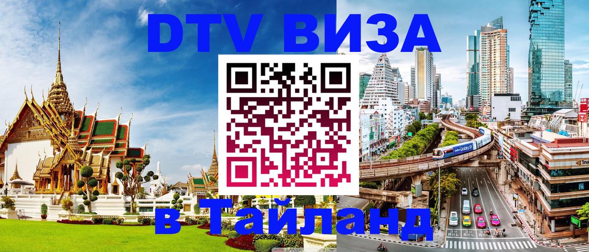 DTV Виза в Тайланд для россиян 